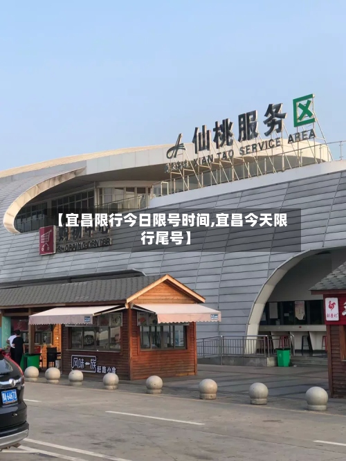 【宜昌限行今日限号时间,宜昌今天限行尾号】