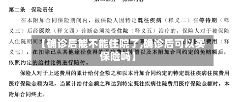【确诊后能不能住院了,确诊后可以买保险吗】-第3张图片