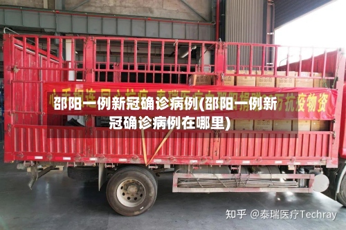 邵阳一例新冠确诊病例(邵阳一例新冠确诊病例在哪里)-第2张图片