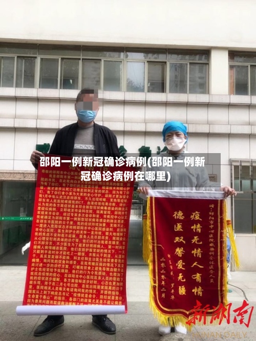 邵阳一例新冠确诊病例(邵阳一例新冠确诊病例在哪里)-第3张图片