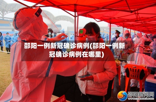 邵阳一例新冠确诊病例(邵阳一例新冠确诊病例在哪里)