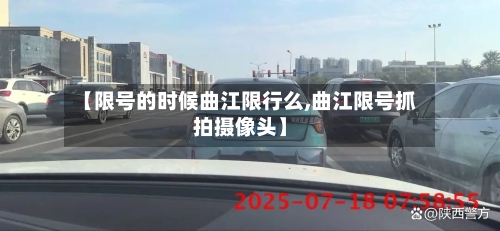 【限号的时候曲江限行么,曲江限号抓拍摄像头】