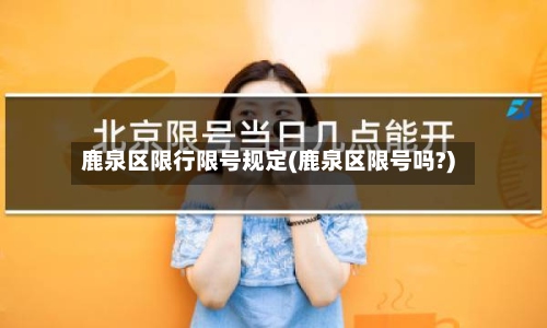 鹿泉区限行限号规定(鹿泉区限号吗?)