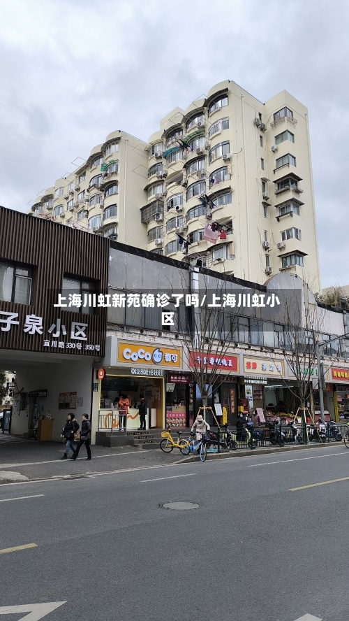 上海川虹新苑确诊了吗/上海川虹小区