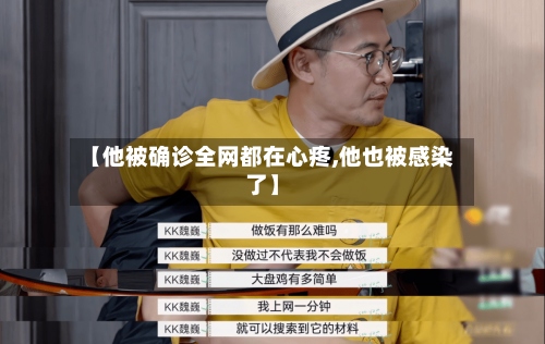 【他被确诊全网都在心疼,他也被感染了】