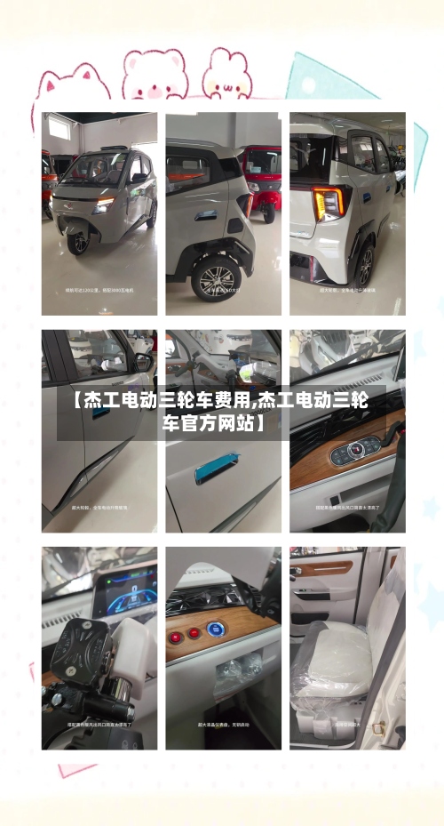 【杰工电动三轮车费用,杰工电动三轮车官方网站】-第3张图片