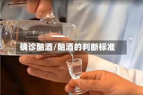 确诊酗酒/酗酒的判断标准-第3张图片