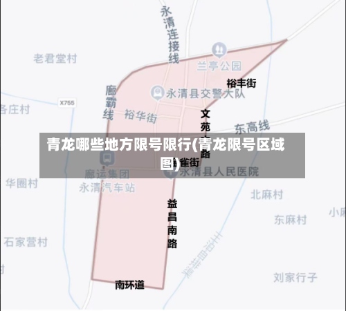 青龙哪些地方限号限行(青龙限号区域图)
