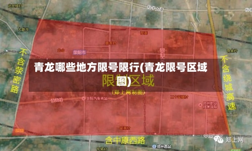 青龙哪些地方限号限行(青龙限号区域图)-第2张图片