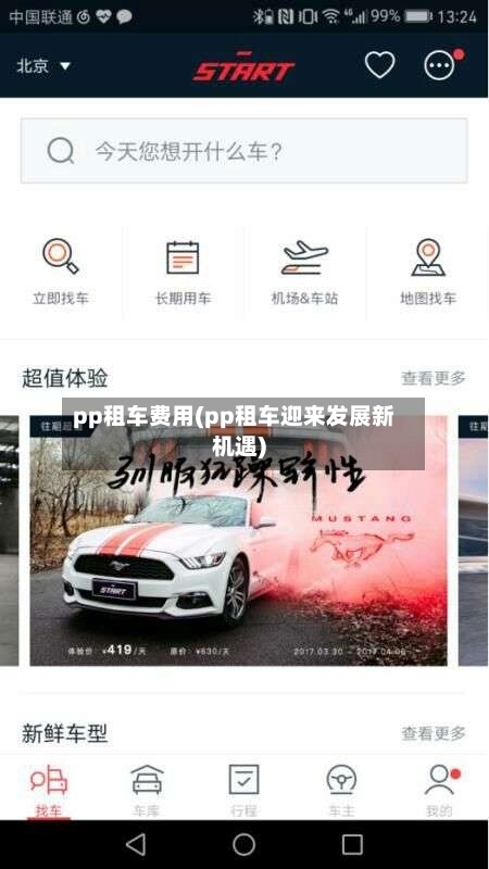 pp租车费用(pp租车迎来发展新机遇)-第2张图片