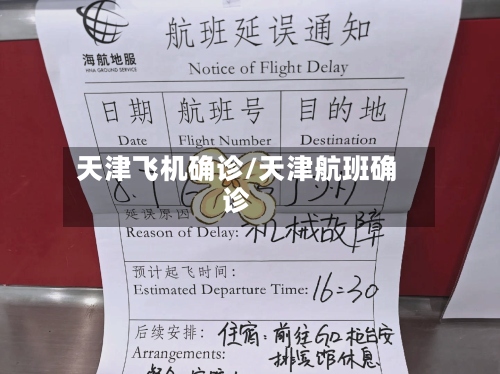 天津飞机确诊/天津航班确诊