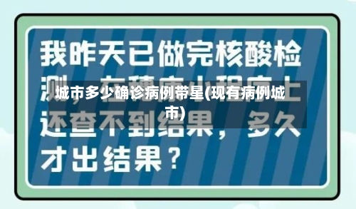 城市多少确诊病例带星(现有病例城市)