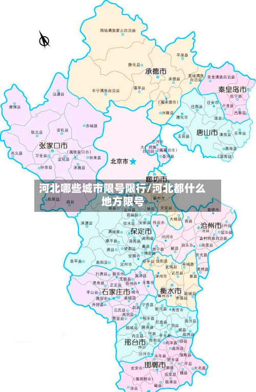河北哪些城市限号限行/河北都什么地方限号