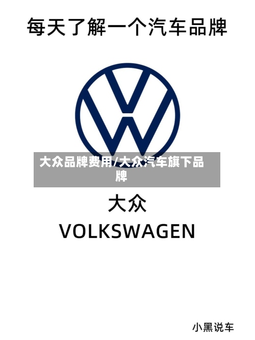 大众品牌费用/大众汽车旗下品牌