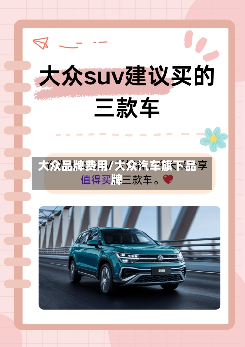大众品牌费用/大众汽车旗下品牌-第2张图片