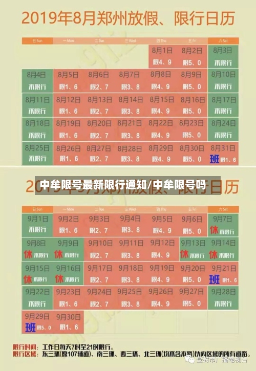 中牟限号最新限行通知/中牟限号吗-第2张图片