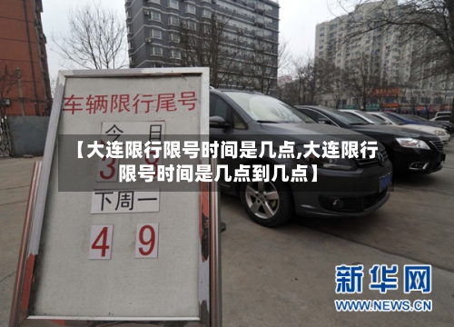 【大连限行限号时间是几点,大连限行限号时间是几点到几点】-第3张图片