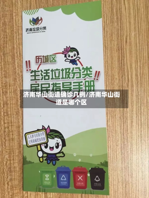 济南华山街道确诊几例/济南华山街道是哪个区-第2张图片
