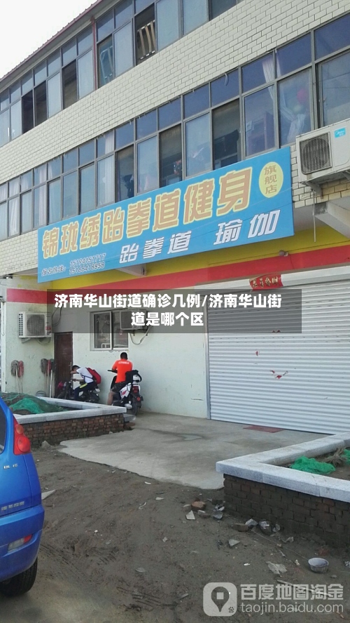 济南华山街道确诊几例/济南华山街道是哪个区