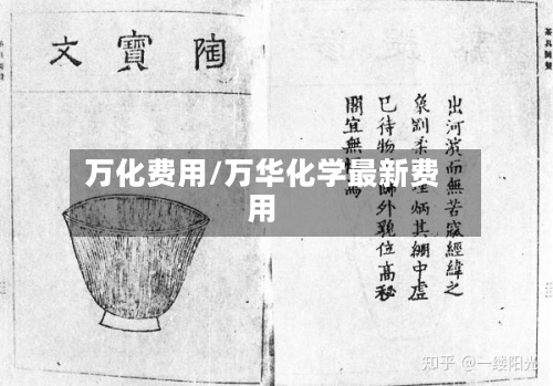 万化费用/万华化学最新费用