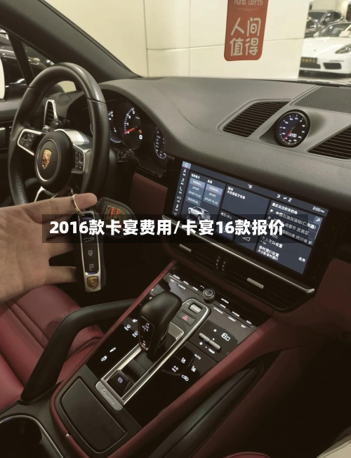 2016款卡宴费用/卡宴16款报价