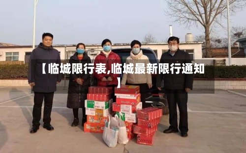 【临城限行表,临城最新限行通知】