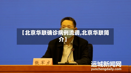 【北京华联确诊病例流调,北京华联简介】