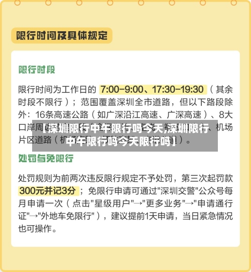 【深圳限行中午限行吗今天,深圳限行中午限行吗今天限行吗】-第2张图片