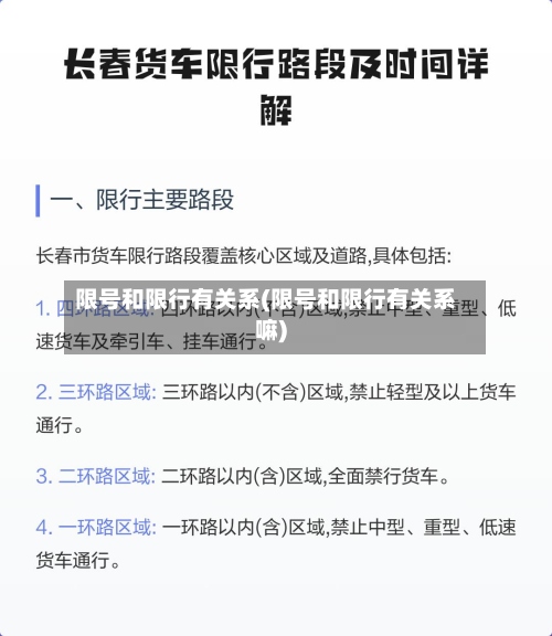 限号和限行有关系(限号和限行有关系嘛)-第3张图片
