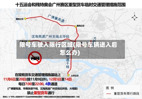 限号车驶入限行区域(限号车辆进入后怎么办)