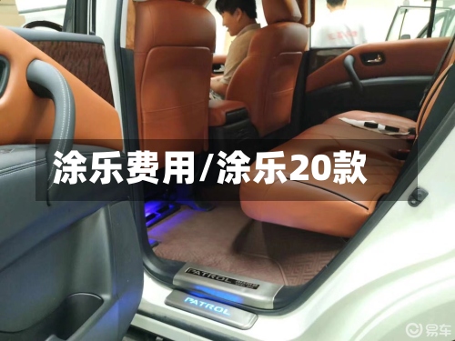涂乐费用/涂乐20款