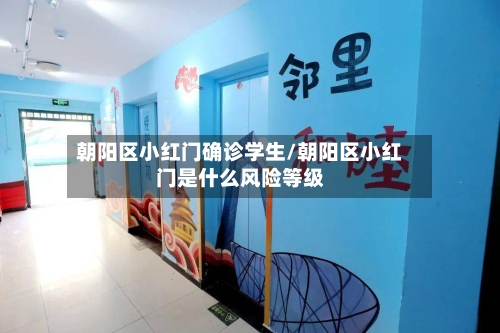 朝阳区小红门确诊学生/朝阳区小红门是什么风险等级-第3张图片