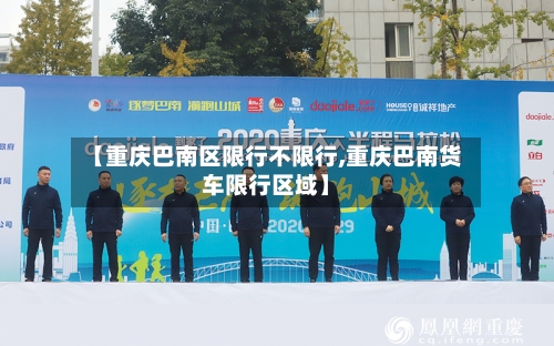 【重庆巴南区限行不限行,重庆巴南货车限行区域】-第2张图片