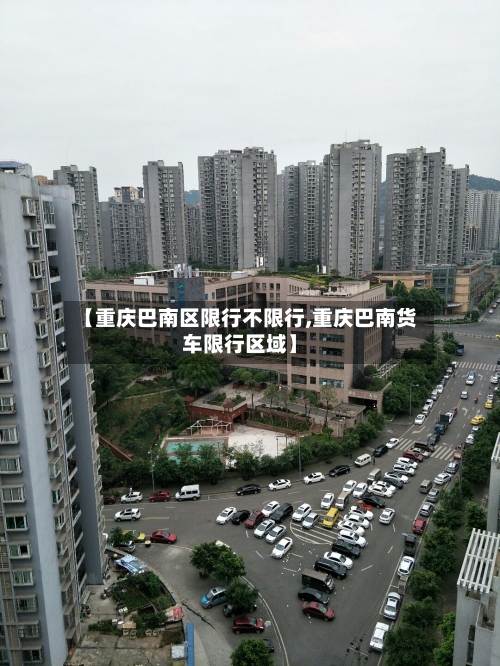 【重庆巴南区限行不限行,重庆巴南货车限行区域】