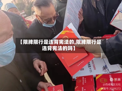 【限牌限行是违背宪法的,限牌限行是违背宪法的吗】-第3张图片