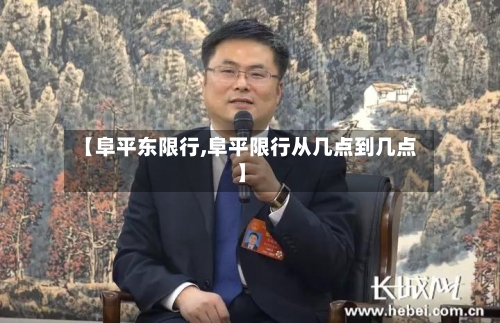 【阜平东限行,阜平限行从几点到几点】