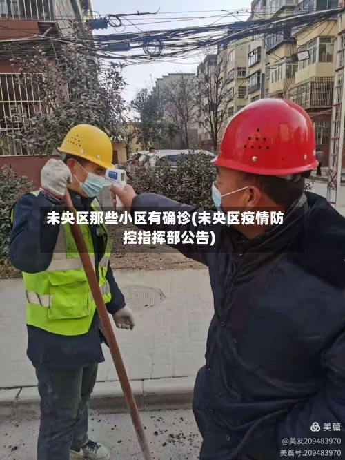 未央区那些小区有确诊(未央区疫情防控指挥部公告)-第2张图片