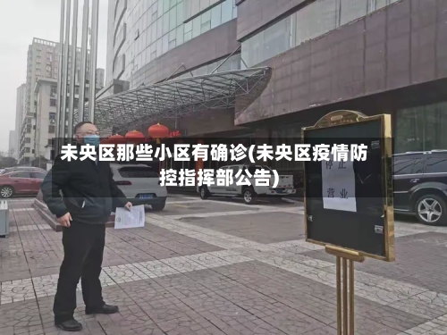 未央区那些小区有确诊(未央区疫情防控指挥部公告)-第3张图片