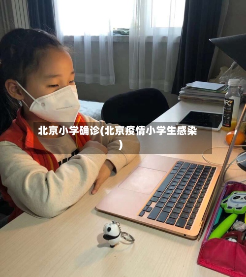 北京小学确诊(北京疫情小学生感染)