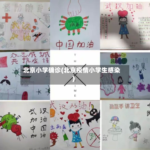 北京小学确诊(北京疫情小学生感染)-第3张图片