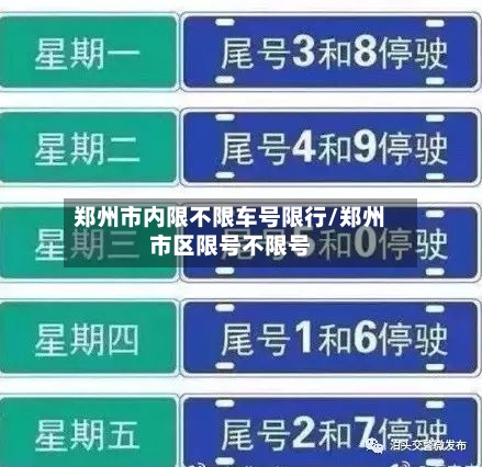 郑州市内限不限车号限行/郑州市区限号不限号