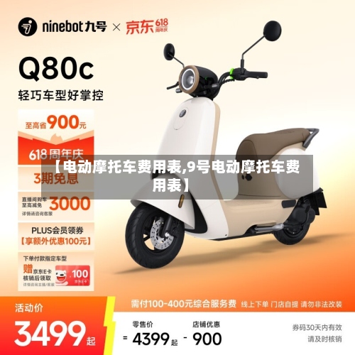 【电动摩托车费用表,9号电动摩托车费用表】