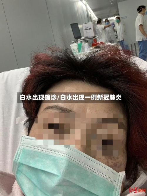 白水出现确诊/白水出现一例新冠肺炎