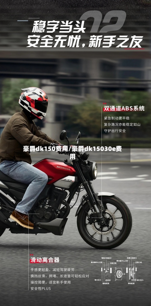 豪爵dk150费用/豪爵dk15030e费用-第2张图片