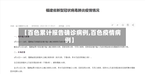 【百色累计报告确诊病例,百色疫情病例】-第2张图片