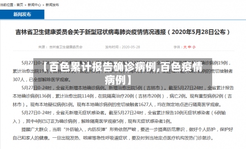 【百色累计报告确诊病例,百色疫情病例】