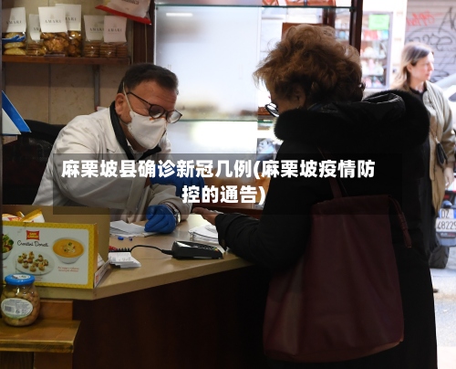 麻栗坡县确诊新冠几例(麻栗坡疫情防控的通告)