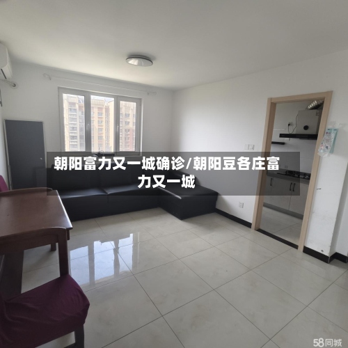朝阳富力又一城确诊/朝阳豆各庄富力又一城