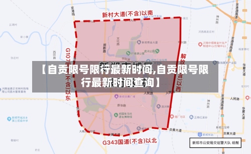 【自贡限号限行最新时间,自贡限号限行最新时间查询】-第2张图片
