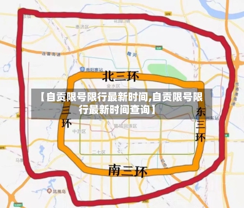 【自贡限号限行最新时间,自贡限号限行最新时间查询】-第3张图片